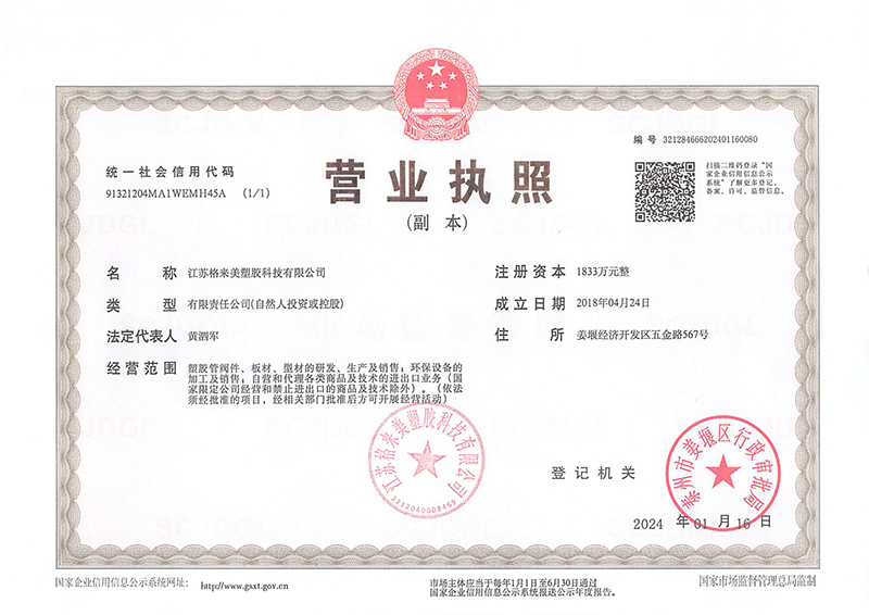 江苏格来美塑胶科技有限公司